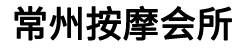常州上门推拿